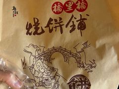 梅干菜烧饼-桥里桥烧饼铺