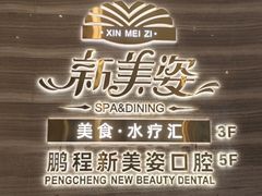 -新美姿美食水疗汇(罗湖口岸店)