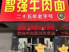 -智强牛肉面