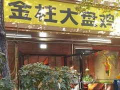 -金柱大盘鸡(和田二街店)