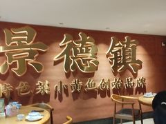 -图味美小黄鱼·景德菜(浙江路店)