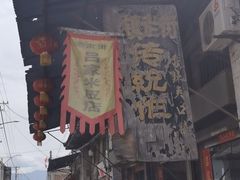 -吕家米皮
