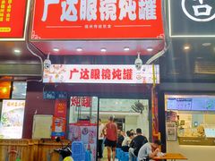 -广达眼镜炖罐(广达店)