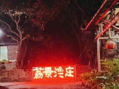 -荔景渔庄