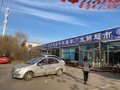 -沈阳市二台子清真牛羊屠宰厂