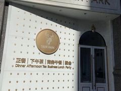 -Deer Park鹿园西餐(仁恒置地广场店)
