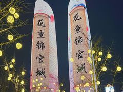 -合景·悠方(成都店)