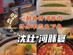 -沈灶河豚宴·河豚融合餐厅(汉中路店)