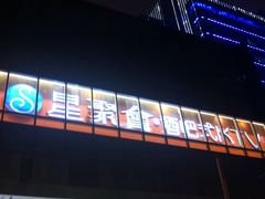 -星聚会KTV(苏州信投大厦店)