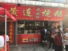 -黄连大头华烧鹅店(大良店)