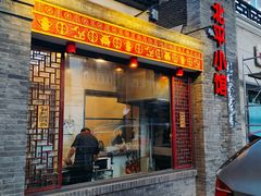 -北平小馆·烤鸭·家常菜(磨房北里店)