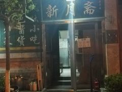-新月斋(豆瓣胡同店)