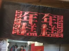 -玛马艾脆皮水磨年糕(湖北路87-89小区店)