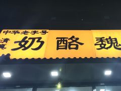 门面-奶酪魏(牛街总店)