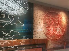 -敏华冰厅(天河城店)