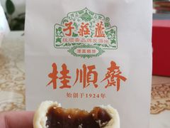 白皮儿点心-芦庄子桂顺斋(和平路总店)