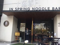 门面-十面春风·江南面馆(崇宁路店)