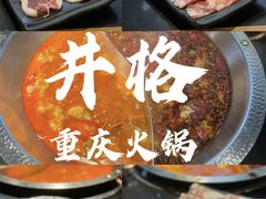 -井格重庆火锅(西直门凯德Mall店)