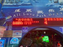 -蓬莱欧乐堡海洋极地世界