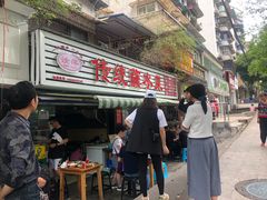 门面-汝萍传统蘸水菜(春华路总店)