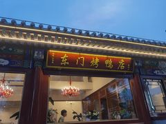 -东门烤鸭店(鼓楼店)