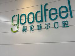 -深圳富茂格伦菲尔口腔门诊部(龙华清湖总院)