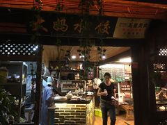 门面-大妈水饺(文华巷店)