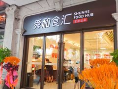 -舜和枣庄大酒店
