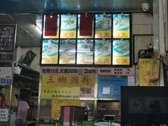 -三鄉濑粉·铭珠粥粉