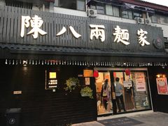 门面-陈八两面家(华孚写字楼店)
