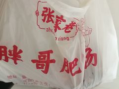 -张家巷胖哥肥肠·三十年老店(原工人村菜市店)