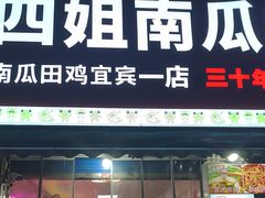 -四姐南瓜田鸡(202店)