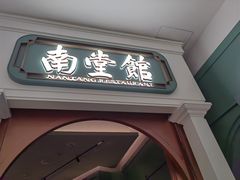 -南堂馆·新川菜(春熙路店)