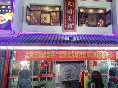 -应天大明王朝·南京菜(中山陵店)