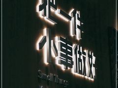 门面-遇见小面(东方宝泰店)