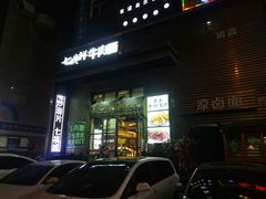 -清真·七祺祥面片手抓羊肉(瑞德店)