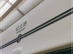 -红土地(地铁站)