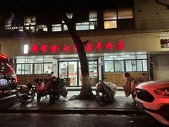 -藏书金记家宝羊肉馆(黄河北路店)