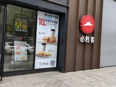 门面-必胜客(安河桥北店)