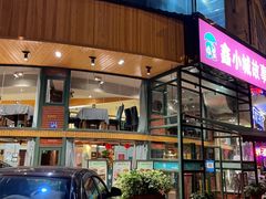 门面-鑫小城故事·砂锅·排骨藕汤(兴业路店)