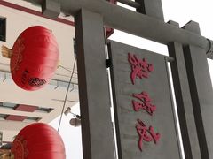-敦煌夜市
