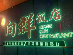 -粤·向群饭店(二沙岛店)