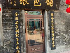 门面-张包铺(道外店)