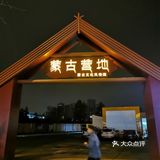 蒙古烤羊排yyds