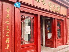 门面-草包包子铺1937(普利街店)