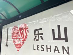 -串妹花式冰粉(乐山总店)