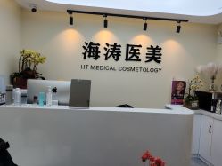 -海涛医疗美容·面部抗衰·注射美鼻