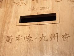 -蜀九香火锅(彩虹店)