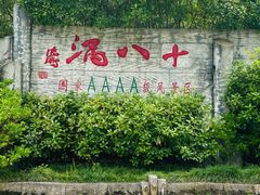 -磐安十八涡风景区