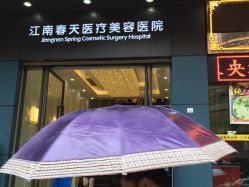 -深圳阳光医疗美容